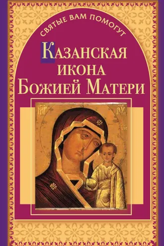 Обложка книги «Казанская икона Божией Матери»