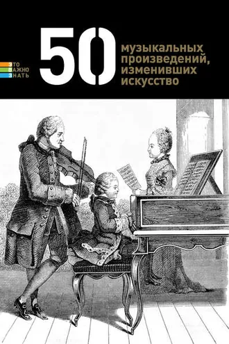 Обложка книги «50 музыкальных произведений, изменивших искусство»