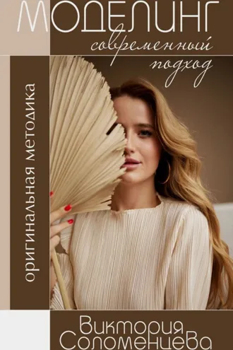 Обложка книги «Моделинг. Современный подход»