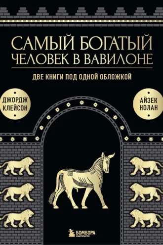 Обложка книги «Самый богатый человек в Вавилоне. Две книги под одной обложкой»