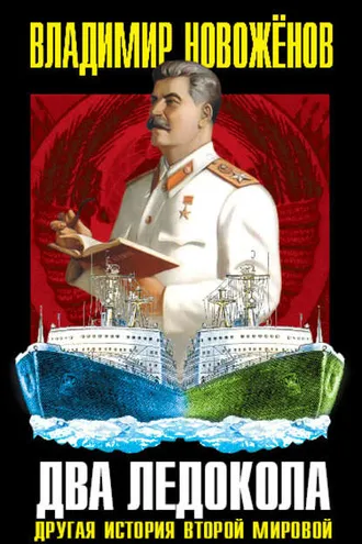Обложка книги «Два ледокола. Другая история Второй мировой»