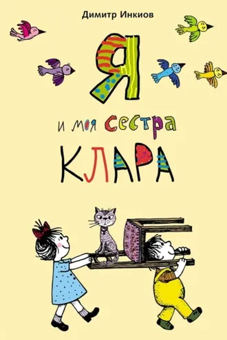 Обложка книги «Я и моя сестра Клара»
