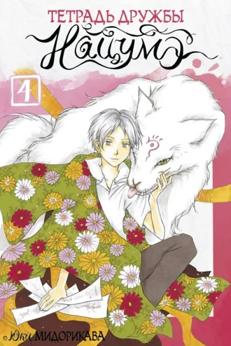 Обложка книги «Тетрадь дружбы Нацумэ. Том 4»