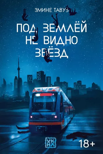 Обложка книги «Под землей не видно звезд»