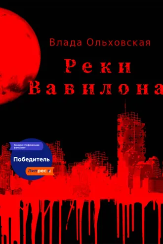 Обложка книги «Реки Вавилона»