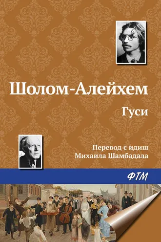 Обложка книги «Гуси»