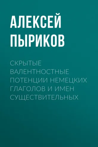 Обложка книги «Скрытые валентностные потенции немецких глаголов и имен существительных»
