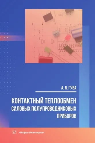 Обложка книги «Контактный теплообмен силовых полупроводниковых приборов»