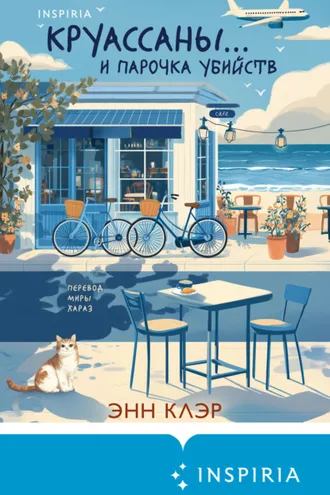 Обложка книги «Круассаны… и парочка убийств»