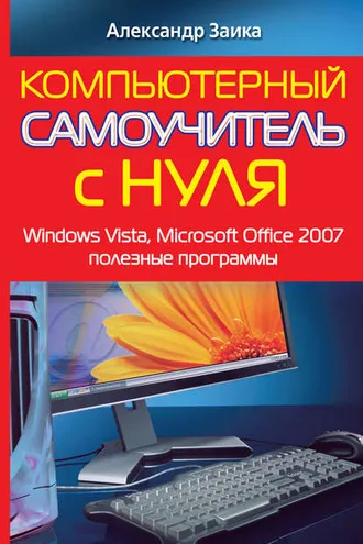 Обложка книги «Компьютерный самоучитель с нуля. Windows Vista, Microsoft Office 2007, полезные программы»