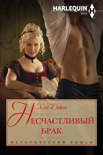 Обложка книги «Несчастливый брак»