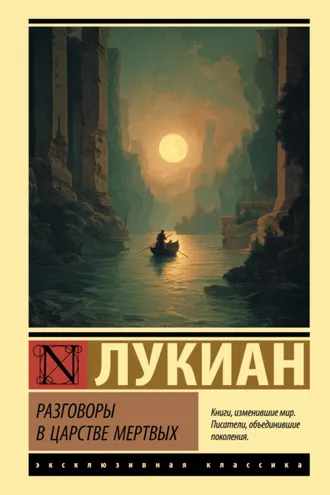 Обложка книги «Разговоры в царстве мертвых»