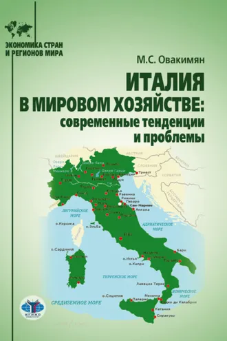 Обложка книги «Италия в мировом хозяйстве. Современные тенденции и проблемы»