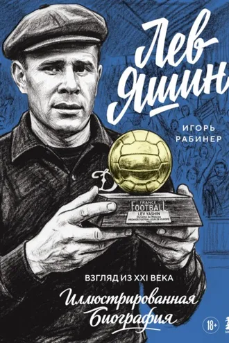 Обложка книги «Лев Яшин. Взгляд из XXI века. Иллюстрированная биография»