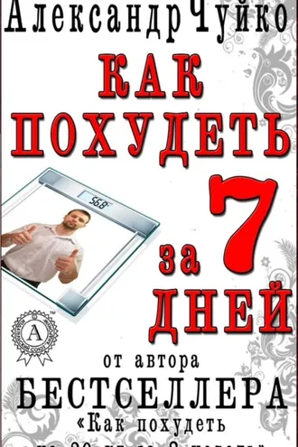 Обложка книги «Как похудеть за 7 дней. Экспресс-диета»