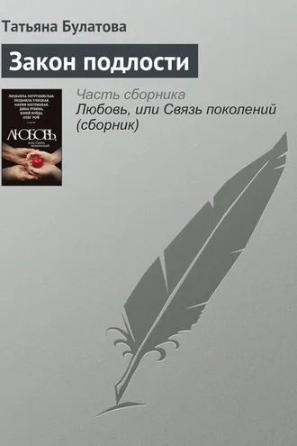 Обложка книги «Закон подлости»