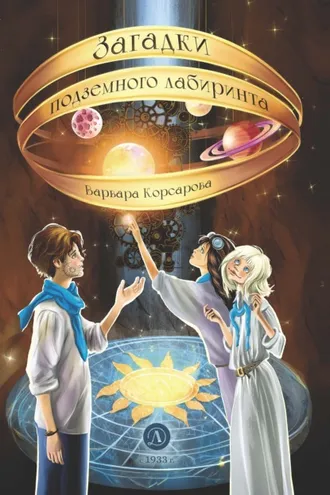 Обложка книги «Загадки подземного лабиринта»