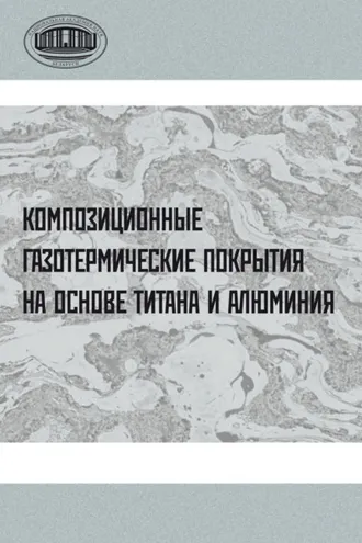 Обложка книги «Композиционные газотермические покрытия на основе титана и алюминия»