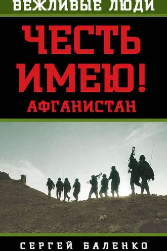 Обложка книги «Афганистан. Честь имею!»