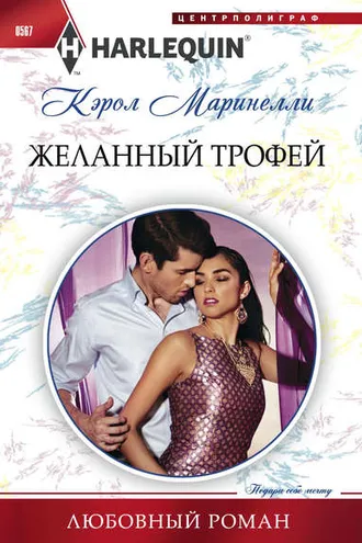 Обложка книги «Желанный трофей»
