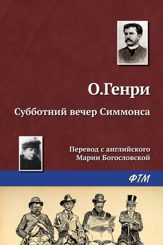Обложка книги «Субботний вечер Симмонса»