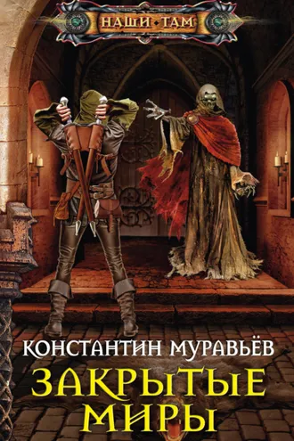 Обложка книги «Закрытые миры»
