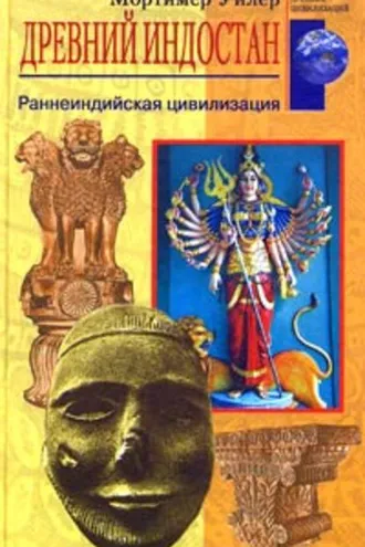 Обложка книги «Древний Индостан. Раннеиндийская цивилизация»