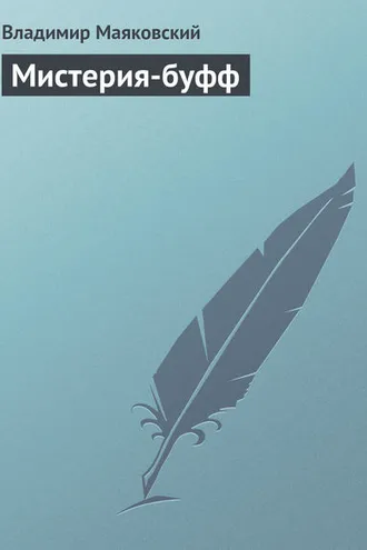 Обложка книги «Мистерия-буфф»