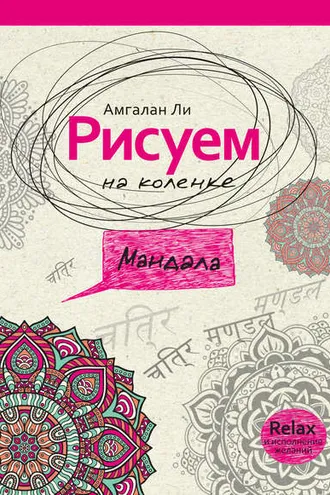 Обложка книги «Рисуем на коленке. Мандала»