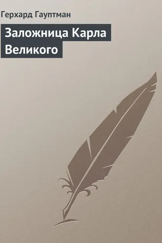 Обложка книги «Заложница Карла Великого»