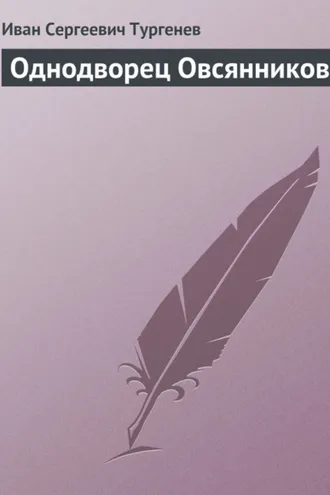Обложка книги «Однодворец Овсянников»