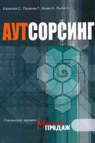 Обложка книги «Аутсорсинг»