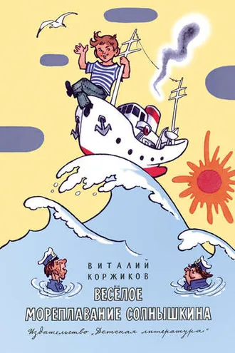 Обложка книги «Весёлое мореплавание Солнышкина»