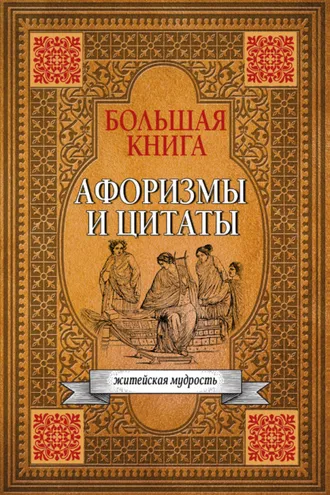 Обложка книги «Большая книга афоризмов, житейской мудрости и цитат»