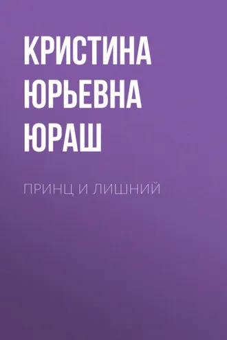 Обложка книги «Принц и Лишний»