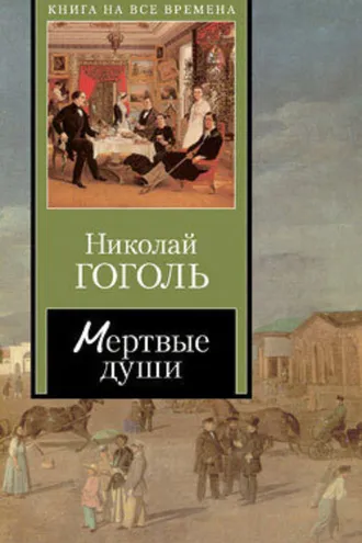 Обложка книги «Мертвые души»
