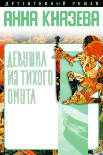 Обложка книги «Девушка из тихого омута»