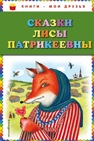 Обложка книги «Сказки Лисы Патрикеевны»