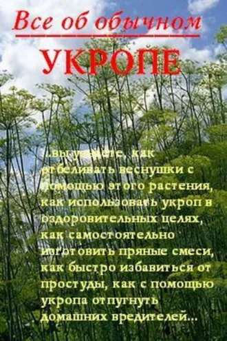 Обложка книги «Все об обычном укропе»