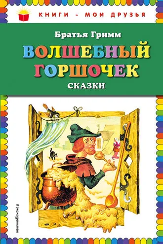 Обложка книги «Волшебный горшочек (сборник)»