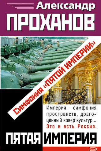 Обложка книги «Симфония «Пятой Империи»»