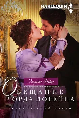 Обложка книги «Обещание лорда Лорейна»