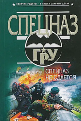 Обложка книги «Спецназ не сдается»