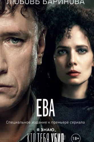 Обложка книги «Ева. Я знаю, кто тебя убил»