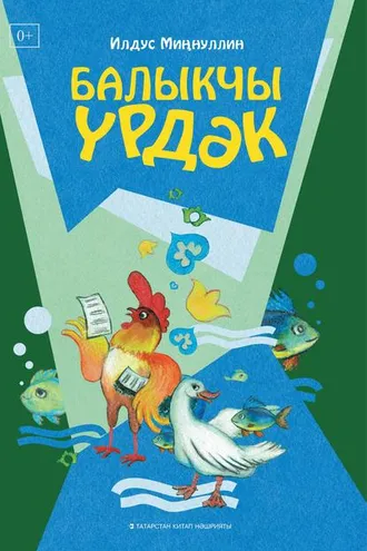 Обложка книги «Балыкчы үрдәк»