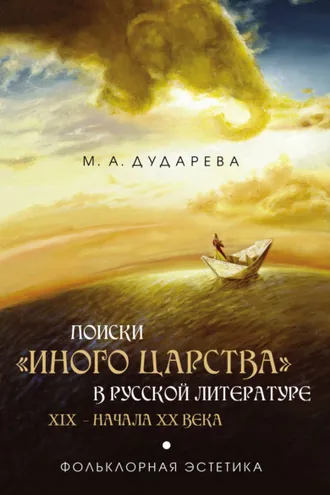 Обложка книги «Поиски «иного царства» в русской литературе XIX – начала XX века»