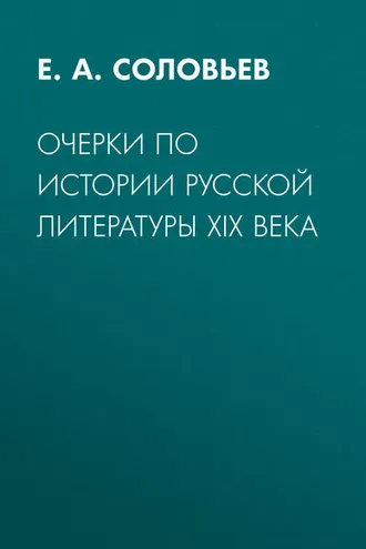 Обложка книги «Очерки по истории русской литературы XIX века»