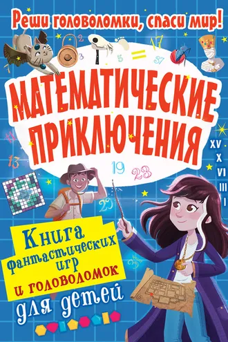 Обложка книги «Математические приключения»