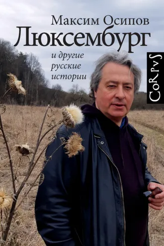 Обложка книги ««Люксембург» и другие русские истории»
