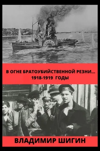 Обложка книги «В огне братоубийственной резни… 1918-1919 годы»